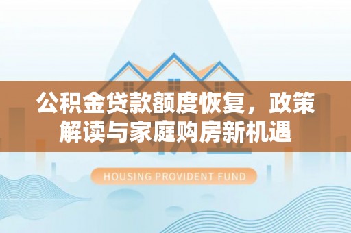 普陀公积金贷款额度恢复，政策解读与家庭购房新机遇