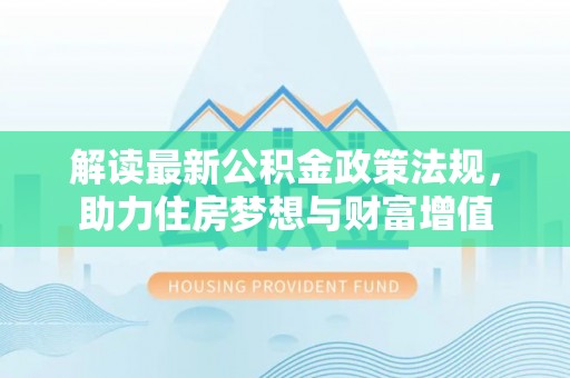 普陀解读最新公积金政策法规，助力住房梦想与财富增值