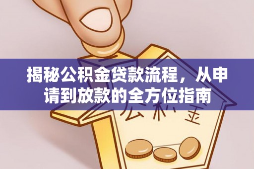 普陀揭秘公积金贷款流程，从申请到放款的全方位指南