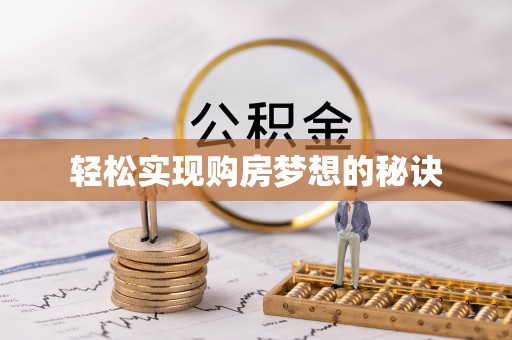 普陀轻松实现购房梦想的秘诀