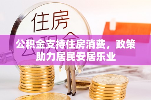 普陀公积金支持住房消费，政策助力居民安居乐业