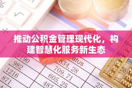 普陀推动公积金管理现代化，构建智慧化服务新生态