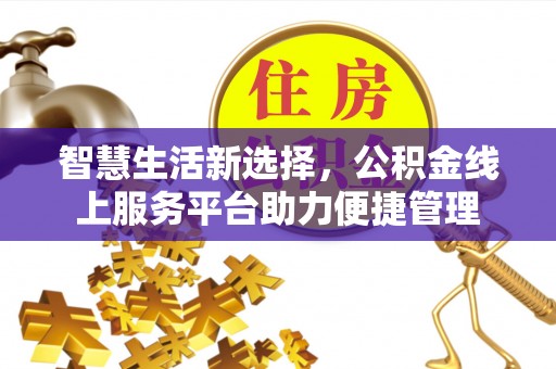 普陀智慧生活新选择，公积金线上服务平台助力便捷管理