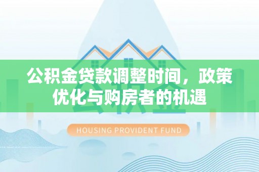 普陀公积金贷款调整时间，政策优化与购房者的机遇