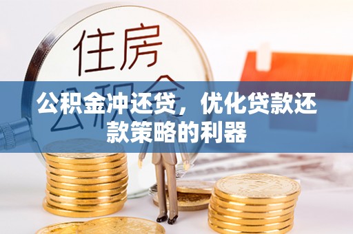 普陀公积金冲还贷，优化贷款还款策略的利器
