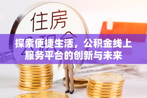 普陀探索便捷生活，公积金线上服务平台的创新与未来