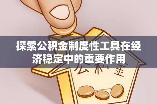 普陀探索公积金制度性工具在经济稳定中的重要作用