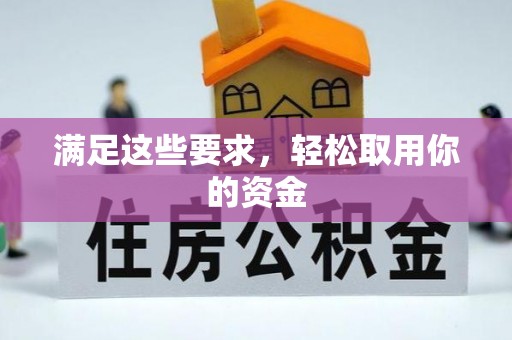 普陀满足这些要求，轻松取用你的资金