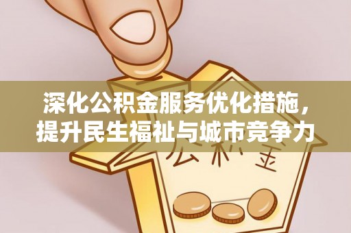 普陀深化公积金服务优化措施，提升民生福祉与城市竞争力