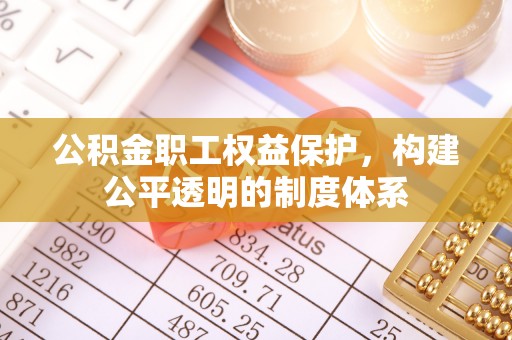 普陀公积金职工权益保护，构建公平透明的制度体系