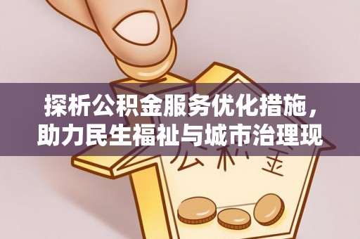 普陀探析公积金服务优化措施，助力民生福祉与城市治理现代化