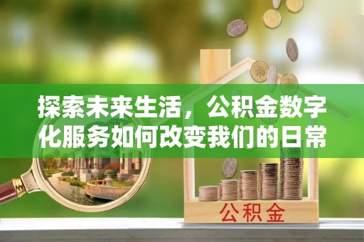 普陀探索未来生活，公积金数字化服务如何改变我们的日常