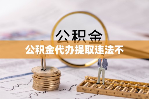 普陀公积金代办提取违法不
