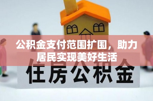 普陀公积金支付范围扩围，助力居民实现美好生活