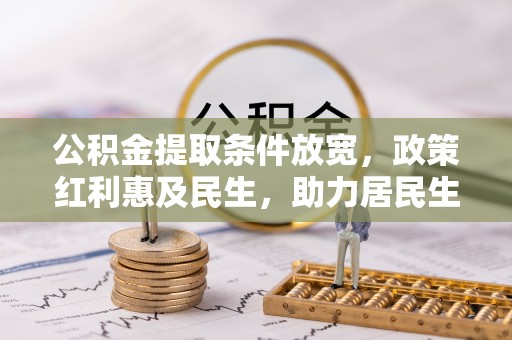 普陀公积金提取条件放宽，政策红利惠及民生，助力居民生活质量提升