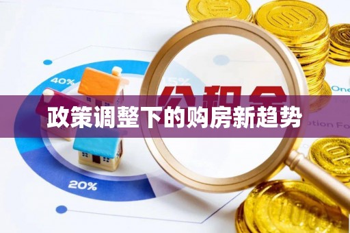 普陀政策调整下的购房新趋势