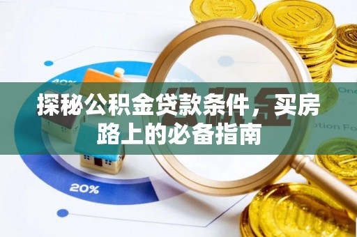 普陀探秘公积金贷款条件，买房路上的必备指南