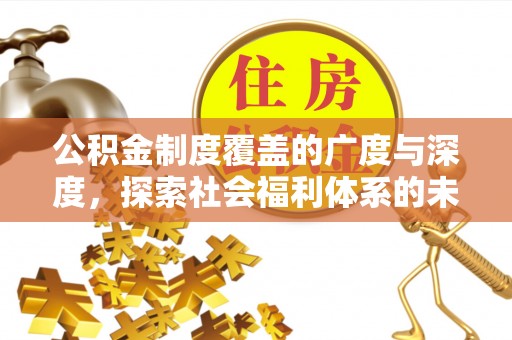 普陀公积金制度覆盖的广度与深度，探索社会福利体系的未来方向