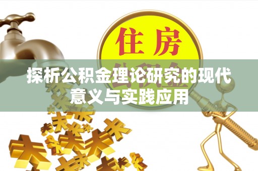 普陀探析公积金理论研究的现代意义与实践应用