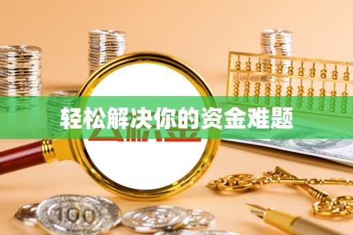 普陀轻松解决你的资金难题