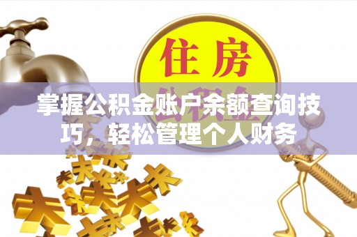 普陀掌握公积金账户余额查询技巧，轻松管理个人财务