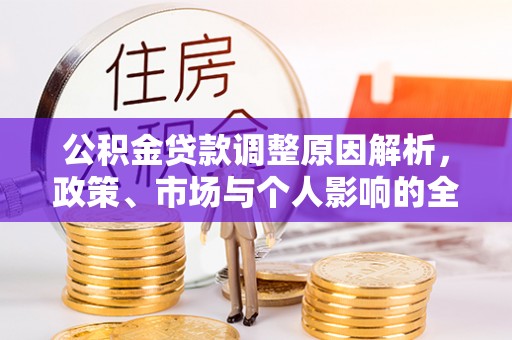 普陀公积金贷款调整原因解析，政策、市场与个人影响的全面解读