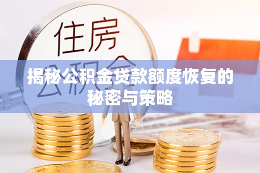 普陀揭秘公积金贷款额度恢复的秘密与策略