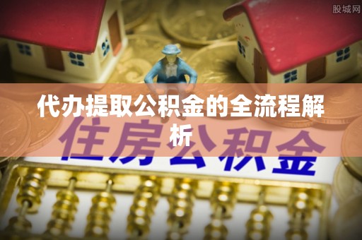 普陀代办提取公积金的全流程解析