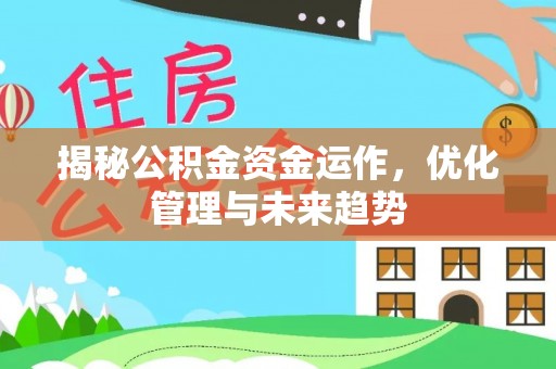 普陀揭秘公积金资金运作，优化管理与未来趋势