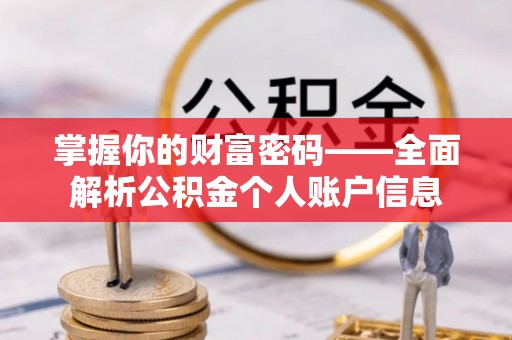 普陀掌握你的财富密码——全面解析公积金个人账户信息