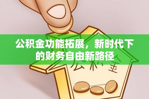 普陀公积金功能拓展，新时代下的财务自由新路径