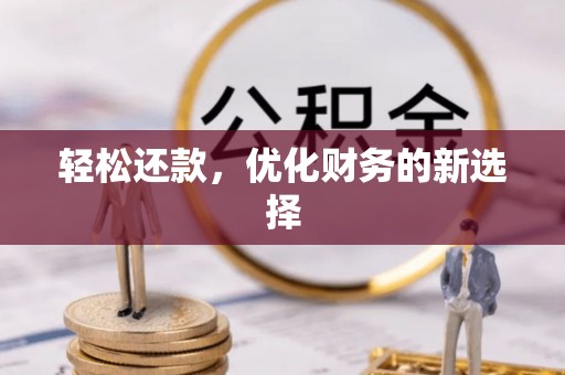普陀轻松还款，优化财务的新选择