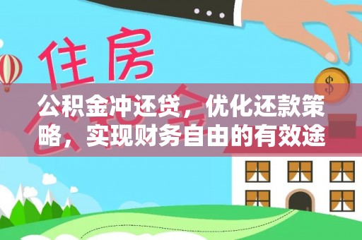普陀公积金冲还贷，优化还款策略，实现财务自由的有效途径