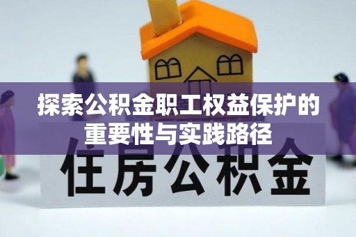 普陀探索公积金职工权益保护的重要性与实践路径