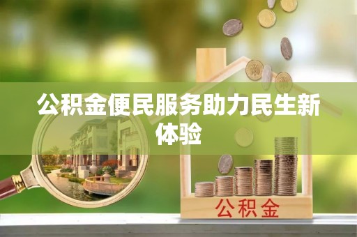 普陀公积金便民服务助力民生新体验