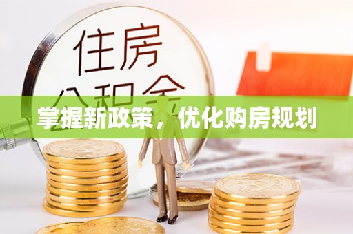普陀掌握新政策，优化购房规划