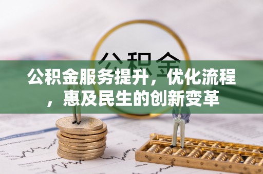 普陀公积金服务提升，优化流程，惠及民生的创新变革