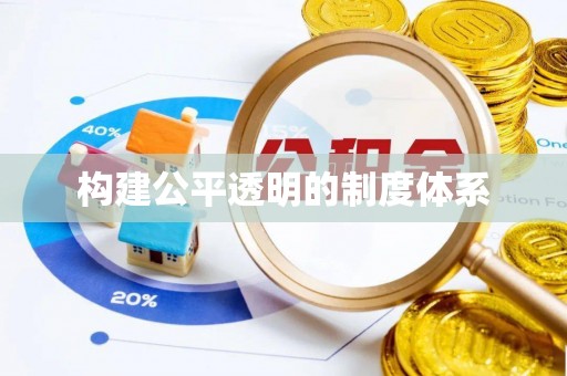 普陀构建公平透明的制度体系