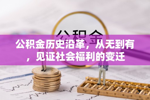 普陀公积金历史沿革，从无到有，见证社会福利的变迁