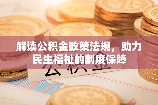 普陀解读公积金政策法规，助力民生福祉的制度保障