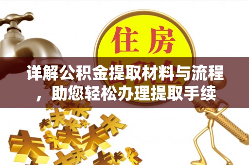 普陀详解公积金提取材料与流程，助您轻松办理提取手续