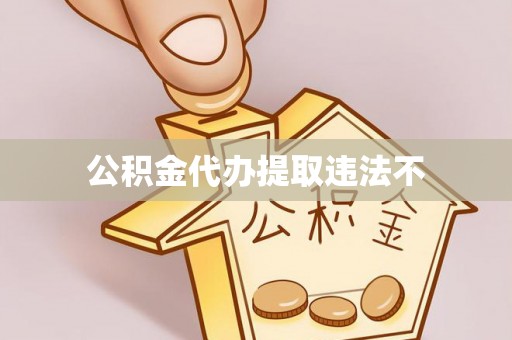 普陀公积金代办提取违法不