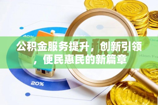 普陀公积金服务提升，创新引领，便民惠民的新篇章