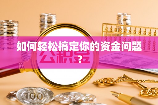 普陀如何轻松搞定你的资金问题？