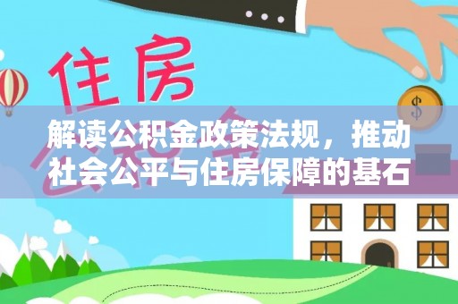 普陀解读公积金政策法规，推动社会公平与住房保障的基石