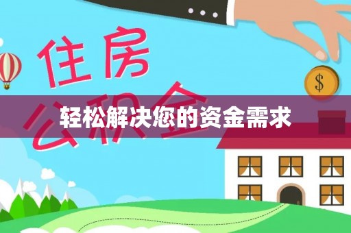 普陀轻松解决您的资金需求