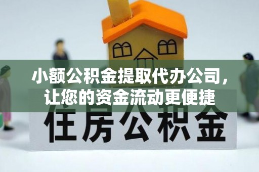 普陀小额公积金提取代办公司，让您的资金流动更便捷