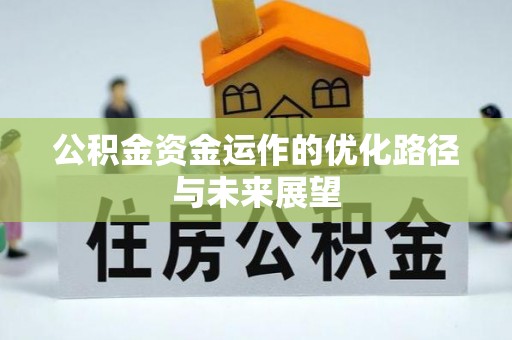 普陀公积金资金运作的优化路径与未来展望