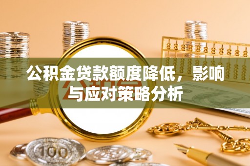 普陀公积金贷款额度降低，影响与应对策略分析