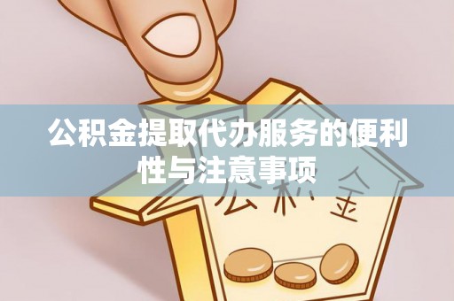 普陀公积金提取代办服务的便利性与注意事项